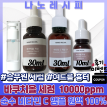 [정품]피부 노화 완화 색소침착 주름 개선 나노레시피 바쿠치올 세럼 10000ppm + 여드름 흉터 완화 주름 탄력순수 비타민 C 앰플 원액 100% + 안개 미스트 용기 30ml, 바쿠치올 10000ppm 30ml 1개