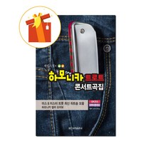 하모니카 트로트 콘서트곡집 기초 하모니카 악보 Harmonica Trot Concert Collection Basic Harmonica Score