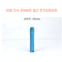 이화 건식 코아비트 드릴비트 철근 콘크리트비트 에어컨 천공 배관공사