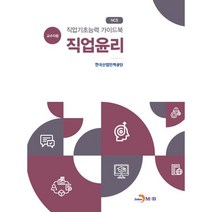 NCS 직업기초능력 가이드북 직업윤리(교수자용):, 진한엠앤비