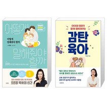 어떻게 말해줘야 할까 + 감탄육아 (마스크제공)