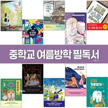 퍼플키즈 2022 중학교 여름방학 필독서 (전 10권) 중1 중2 중3 중학생 권장 도서