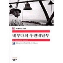 네루다의 우편배달부 -민음사 세계문학전집104