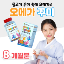 초등학생 오메가3 오메가쓰리 꾸미 구미 매일3구미 EPA DHA 360mg 정제어유 천연 과일향 오렌지 레몬 홈쇼핑 프리미엄 키즈 영양제 성분 가격 효능 비교 어린이 유치원 아기, 8통, 2200mg x 90구미 (하루 3구미)