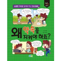 왜 약속을 지켜야하죠?:소중한 가치를 일깨워 주는 인성 동화, 파란정원