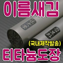 티타늄 이름새김 인감도장 무광 유광(실버 블랙 골드) 24종, 16.무광골드 18mm, 인쇄함