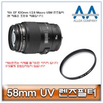 ALLDA 캐논 EF 100mm f/2.8 Macro USM 렌즈필터 58mm