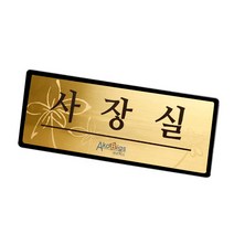 아코빅스 메탈 단면 표찰 골드 사장실 NGB012 실내 문패 명판, 탕비실_250x100mm
