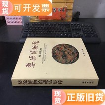 무원박물관 소장품 집수(도자기 잡종연묵서화) 양장 벼루 먹-49572