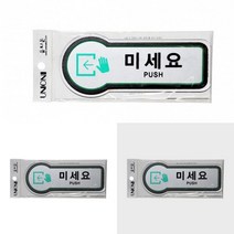 미세요 표지판 출입문표시 출입문표지판 출입문문구 미세요스티커 당기시오미시오