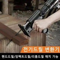 다기능 전기드릴 컷소 전환기 편휴식 전기드릴 컷소 전환기 21v, 전기드릴 컷소 전환기*1