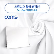 나narang_Coms 스튜디오 촬영 배경천 3m x 화이트 크로마키 용천 경지 경천 원단 용경 용지♥bsang, ♥newvel, ♥bsang!!