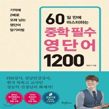 새책-스테이책터 [60일 만에 마스터하는 중학 필수 영단어 1200] --원앤원에듀-정승익 지음, 원앤원에듀