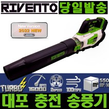 리벤토 RD-RBL 대포 충전 송풍기 리튬 이온 블로워