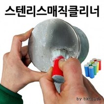 [해피드림스토어] [KC550P] 스텐리스매직클리너/연마제/녹제거제/주방클리너, 스텐리스매직클리너