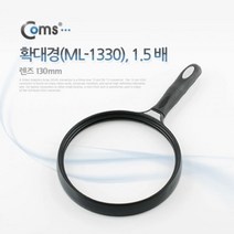 제리과학 확대경 130mm ML 측정공구 W76C5E7 1.5 배 렌즈 망원경 작업보조용품 1330 현미경 건강돋보기 돋보기안경, 제리 1, 상세페이지 참조