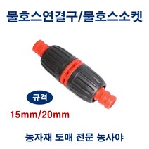 농사야/물호스연결구/물호스소켓 15mm용