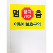 어린이 보호구역 교통안전 깃발봉 (65cm) (횡단보도 퀵보드 자전거 녹색어미니회 등하교 책가방 사용)