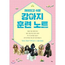 강아지 훈련 노트 : 재미있고 쉬운, 맑은샘, 이종세 저