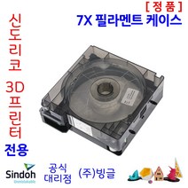 [신도리코] 3D프린터 7X/5X 필라멘트 케이스 /빙글