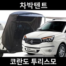코란도 투리스모 차박텐트 차박 도킹 차량용 쉘터 텐트, 폴대형, 모던블랙, 우레탄창 유(O)