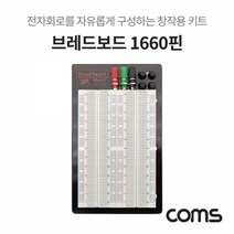 기타 Coms 브레드보드 빵판 1660핀 (111X165.5X8.5mm), 1