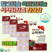 식약처인증 밀크씨슬 간 영양제 비타민 실리마린 건강 슈퍼케어 600mgX30정 3통 아연 비타민B컴플렉스 나이아신 에너지 면역 활력 아미노산 건강기능식품 50대 60대 남성 여성