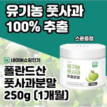 그린애플 풋사과분말 250gxl개 풋사과추출물 풋사과 다이어트 풋사과추출가루 풋사과파우더 풋사과정 폴리페놀 안토시아닌 플로보노이드 난소화성말토덱스트린 애플페논 푸룬, 1개, 250gxl개(1개월)
