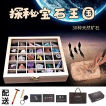 30종 천연 고생물학 화석 광물 캐기 발굴 키트 보물찾기 고고학 체험 과학 놀이 교구 교육, 30종 천연광석 발굴체험 키트
