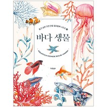 인디고(글담) 바다 생물(알고 싶은 자연 관찰 컬러링북 시리즈)