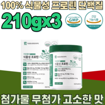 식약처 인증 독일산 생명 과학 100% 식물성 프로틴 고소한 곡물 맛 완두 단백 질 무 첨가 물 이산화규소 유당 알레르기 없는 약콩 분말 건강 기능 식품 영양 보충 제 파는곳 추천, 3