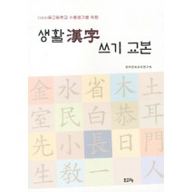 중고등학교 수행평가를 위한 생활한자 쓰기 교본, 문자향