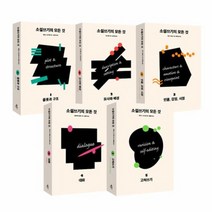 소설쓰기의 모든것 SET 전5권, 상품명