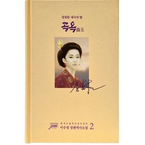 곡옥 2, 이수정 저, 수정샘물