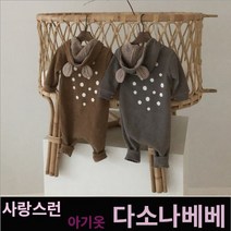 다소나베베 [ 밤비슈트 ] 봄 가을 겨울 북유럽풍 아기옷 베이비옷 아기우주복 신생아옷 3개월 6개월 9개월 바디슈트 돌아기옷 백일