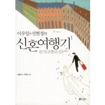 [개똥이네][중고-상] 이우일 선현경의 신혼여행기 1