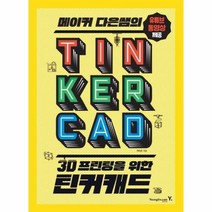 웅진북센 메이커 다은쌤의 3D 프린팅을 위한 틴커캐드 TIN KER CAD, One color | One Size@1