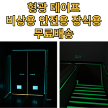 야광테이프 낚시용 캠핑용 장식용 비상대피 형광테이프, 5센치X미터