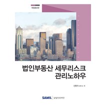 법인부동산 세무리스크 관리노하우(2020), 삼일인포마인, 신방수