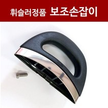 휘슬러 압력솥 정품 보조손잡이 신형 뉴솔라 구솔라