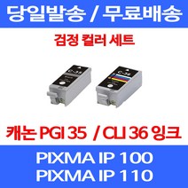 무료배송잉크 캐논 PGI 35 CLI 36 검정 컬러 세트 PIXMA IP 100 110 이동형 롯데캐논 260 복합기 MINI 카트리지 레이저젯 프린터기 오피스젯 복사기, 2개입, PGI 35 CLI 36 검정 컬러 호환 세트
