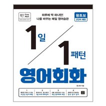 1일 1패턴 영어회화 : 왕초보 2단어 패턴 / 길벗이지톡