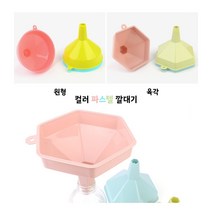 [풀리줄리] 파스텔 남달리 예쁜 색감 프라스틱 원형 육각 깔대기 액체 주류 기름 오일 간장 세제 소분 옮겨, 02 / 옵션_육각