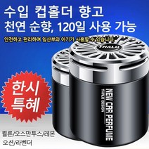 (1+1) 차량용탈취고체방향제 고급차량용디퓨저 1초향기확산 180일지속적임~, 라벤더*2, 벤츠