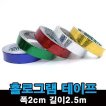 홀로그램 테이프 / 반짝이 꾸미기 데코 스티커 다꾸 다이어리 꾸미기, 은색
