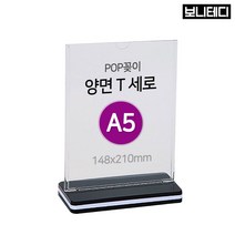 보니테디 POP꽂이 양면용 세로형 아크릴 A5, 1개
