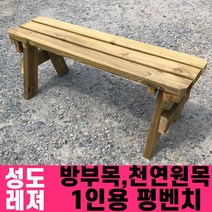 성도레져 방부목 1인용 야외평벤치 천연원목 야외의자 야외벤치 야외벤치, 로즈우드