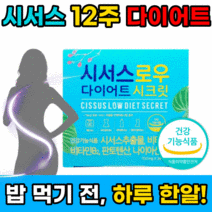시서스로우 다이어트 시크릿 식약처 인증 식약청 인정 홈쇼핑 뱃살 단기 복부 체지방 감소 도움 내장지방 씨서스 씨저스 시서스 시저스 비타민 영양제 판토텐산 팔뚝살 브이라인 사은품증정, 28정x3박스 12주분