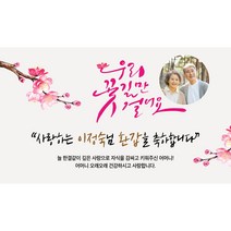 애드몬스터즈 캘리그라피 포토형 현수막 환갑 칠순 잔치 팔순 고희연 회갑 구순 생일 생신 소형 은퇴 퇴직 정년 퇴임 결혼기념일 축하 플랭카드 플래카드 제작