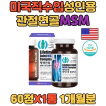 미국직수입 관절 영양제 허리 손목발목 엠에스엠 MSM 초록입홍합분말 상어연골추출물함유 탄산칼슘 + 마그네슘포함 셀룰로스 미국산직수입 미국집수입제품 1300mgx60정 시골선물용